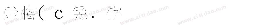 金梅( c字体转换